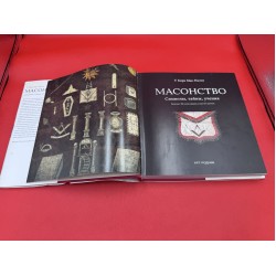 Масонство символы, тайны и учения Масонство символы, тайны и учения