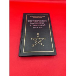 Изотерическое масонство в советской России. Изотерическое масонство в советской России.